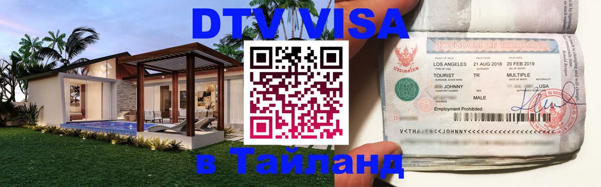 Стоимость и условия DTV визы — оформление в Таиланд под ключ - Сан-Сальвадор  20.11.2025 