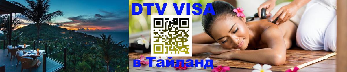 DTV виза Тайланд Сан-Сальвадор 
